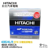哈家人油shop HITACHI 日立 60B24L YARIS ALTIS 55B24L 汽車電池 免運 EFB 免加水電瓶 哈家人
