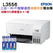 【加購003原廠墨水四色1組】EPSON L3556 三合一Wi-Fi 智慧遙控連續供墨複合機