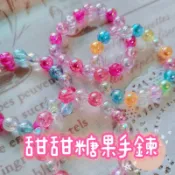 💕台灣現貨💕女孩公主甜甜糖果手鍊 串珠手環 幼稚園國小生日交換禮物