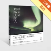 給未來的極光旅人：二十年專業嚮導帶你圓極光夢[二手書_良好]11318349404 TAAZE讀冊生活網路書店
