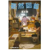 [酷迷屋]東立 漫畫 驀然回首 (全/電影書衣版) (2026.9月上市)
