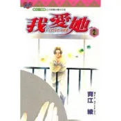 I LOVE HER～我愛她～ (2)_Readmoo 讀墨電子書
