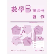 技術型高中數學B第四冊習作/方志元《東大》 技術高中 數學 【三民網路書店】
