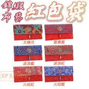 【加大號】刺繡福字錦緞布藝紅包袋 壓歲錢 春節紅包袋 結婚禮金紅包袋 存摺收納 創意紅包KS25送禮自用兩相宜