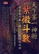 【灰熊iREAD】天下第一神術：紫微斗數 許永安
