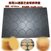 廠商爆品🥇商用40*60芝麻餅芝麻薄脆餅芝麻瓦片24連不沾杏仁餅玉米餅模具 商用24連圓芝麻薄餅烤盤 圓芝麻餅模具 烤盤