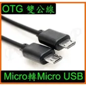 雙公OTG 手機 平板 Micro USB OTG 對充線 運動 相機 攝影機 行車紀錄器 雙公傳輸線 支援充電傳輸