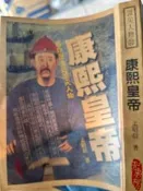 頂尖人物《 康熙皇帝  》  【小熊家族】