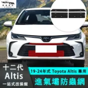 豐田 Toyota Altis 十二代專用 水箱防護網 進氣壩防蟲網 金鋼網 中網 前臉 防護網 氣壩網 防蟲網 防石網