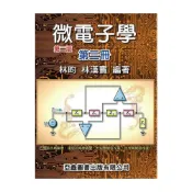 (店+)微電子學 第3冊 林昀 9789868991446