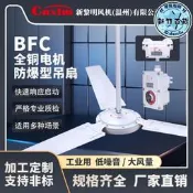防爆吊扇 工業風扇 BFC-1200 BFC-1400 銅線電機 車間風機 商用吊扇 耐用靜音