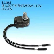 民權橋電子生活百貨 5136G 調光器 調光開關 不附旋鈕250W 110V