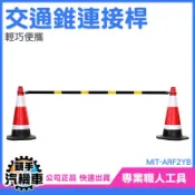 《頭手汽機車》交通錐固定桿 2米固定連桿 橫桿 固定拉桿 交通錐 可搭配交通錐使用 PVC連桿 MIT-ARF2YB