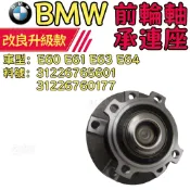 BMW E60 E61 E63 E64 前輪軸承連座 31226765601 31226760177