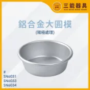 【台灣現貨 附發票】三能 單入 鋁合金大圓模 SN6034 SN6033 SN6031