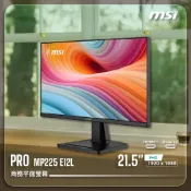 (店+)【MSI 微星】PRO MP225 E12L 商務螢幕｜21.5“FHD 1920 x 1080