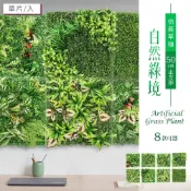 仿真草植-自然綠境(50cm正方形 8款可選) 植生牆 仿真植物牆 大尺寸 背景牆 形象牆 植草磚 比架王