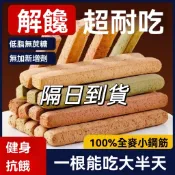 隔日到貨🔥全麥代餐棒 小鋼筋 無糖餅乾 低卡壓縮餅乾 磨牙棒 雜糧低脂 健身能量棒 飽腹解饞口糧 乾糧小吃