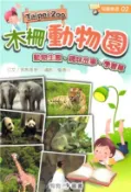 【三民網路書店】木柵動物園(電子書) 作者：黑熊哥哥