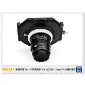☆閃新☆ NISI 耐司 S6 濾鏡支架 150系統 支架套裝 一般版 LAOWA 15mm F4.5 移軸鏡頭用