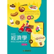 (店+)【東華】經濟學：探索生活經濟的新世界(四版) (4版) 謝振環 9786267554319