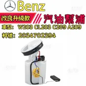 Benz 汽油幫浦 W203 CL203 C209 A209   2034702394