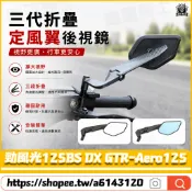 【隔日達】適用於山葉 勁風光125BS DX GTR-Aero125 改裝二代定風翼後視鏡 防眩後視鏡 戰鬥定風翼
