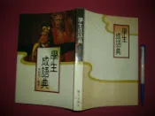 (全友二手書店~八里店)工具書.字辭典~  《學生成語典》│鐘文出版│柯綉雪1
