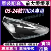 日產 05-24款TIIDA大燈外殼 大燈 頭燈 TIIDA專用大燈罩 燈殼 替換式燈殼 TIIDA大燈罩 大燈外殼