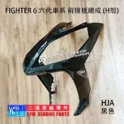 YC騎士生活_SYM三陽原廠 前面板 前擋泥板 FIGHTER 6代 六代 H殼 大燈車殼 前車殼 HJA 多款顏色 黑