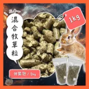 香香毛寶貝🎈 三合一混合牧草粒 兔子磨牙點心 兔用磨牙飼料 天竺鼠飼料 兔飼料 兔子飼料 兔子主食 小寵零食 兔子牧草粒
