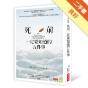 死前一定要知道的五件事[二手書_良好]11319035275 TAAZE讀冊生活網路書店