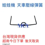 娃娃機 天車壓線彈簧 防掉線彈簧 捲線輪彈簧