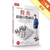 躺著就贏人生就是不公平：股魚最強存股祕技[二手書_良好]11317471123 TAAZE讀冊生活網路書店