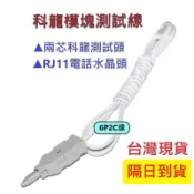 🌟阿順電料🌟RJ11轉MDF查線頭 A型端子電話線路 電話測試線 複合式端子測試頭 MDF科隆頭 帶鱷魚夾