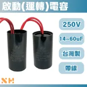 台灣製 14~60uF 250V 啟動電容 起動電容 運轉電容 冷氣 馬達 鐵捲門 抽水馬達 風扇 FJ電容器
