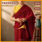 🔥台灣出貨🔥【羊絨披單】喇嘛僧服和尚出家人披肩西藏藏族藏傳佛教居士服披單