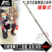 白鐵撞擊式三節棍 傘架/傘柱 白鐵 傘架