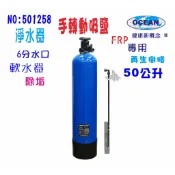 餐廳飲料店過濾軟水器除氯器50公升手動吸鹽逆洗再生除垢軟水咖啡機.製冰機濾水器淨水器｜貨號501258【OCEAN淨水】