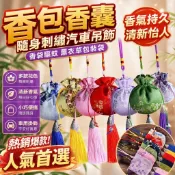 🔥臺灣出貨🔥香包 香囊空袋 隨身刺繡汽車吊飾 香袋 驅蚊薰衣草包裝袋