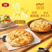【愛合購】【大成食品】千層塔塔酥披薩任選組(日式燻嫩雞/日式鮪魚玉米)