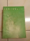 【森林二手書】11409 2*CI8《太空戰士VIII 8 超強大字典 沒有外書彩色書皮》遊戲攻略