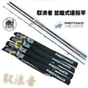 【上興】PROTAKO 馭浪者 並繼式遠投竿 (25年款) 中壢紅海釣具