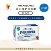 ❄️限冷藏❄️榮華麵粉【PHILADELPHIA】菲力鮮奶油乳酪 250g原裝 卡夫菲力 澳洲奶油乳酪 烘焙材料