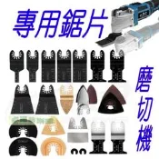 幸運草 極力 磨切機鋸片 高碳鋼 雙金屬 不鏽鋼 鍍鈦 碳化鎢 磨切機 萬用寶 磨切機鋸片 直鋸 萬用寶鋸片 磨切機鋸