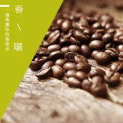 【精品級金杯咖啡豆】春曬 新鮮烘焙咖啡豆 一磅(454g)