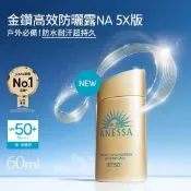 安耐曬金鑽高效防曬露 NA 5X升級版 60ml【CHULI】防曬  原廠公司貨