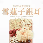 【惟元蔘藥】雪蓮銀耳蓮子露 150g/份 | 銀耳(白木耳)、雪蓮子(皂角米)、蓮子、百合、紅棗、桂圓 漢方養生甜點