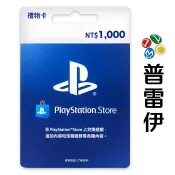 【普雷伊】PlayStation PSN 台灣版 點數卡 1000點 (限PSN台灣帳號使用)【普雷伊】