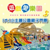 【百利市購物中心】【全台多點】遊戲愛樂園主題公園1大1小親子門票 *2張